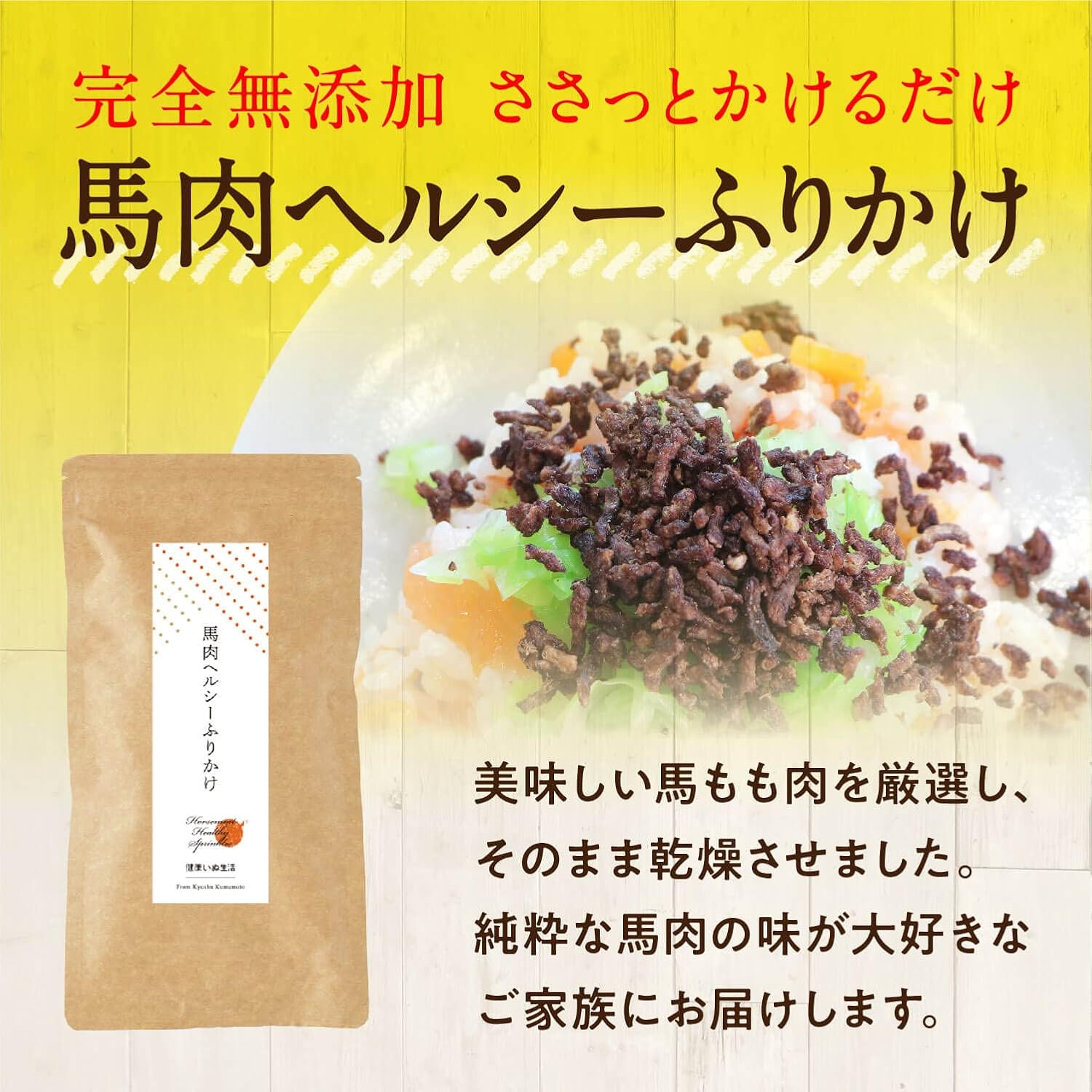 健康いぬ生活 犬 馬肉 100% 国産 無添加 ふりかけ 150g (50g×3袋) アレルギー おやつ グルテンフリー アレルギー対応 犬用 シニア thumbnail 2