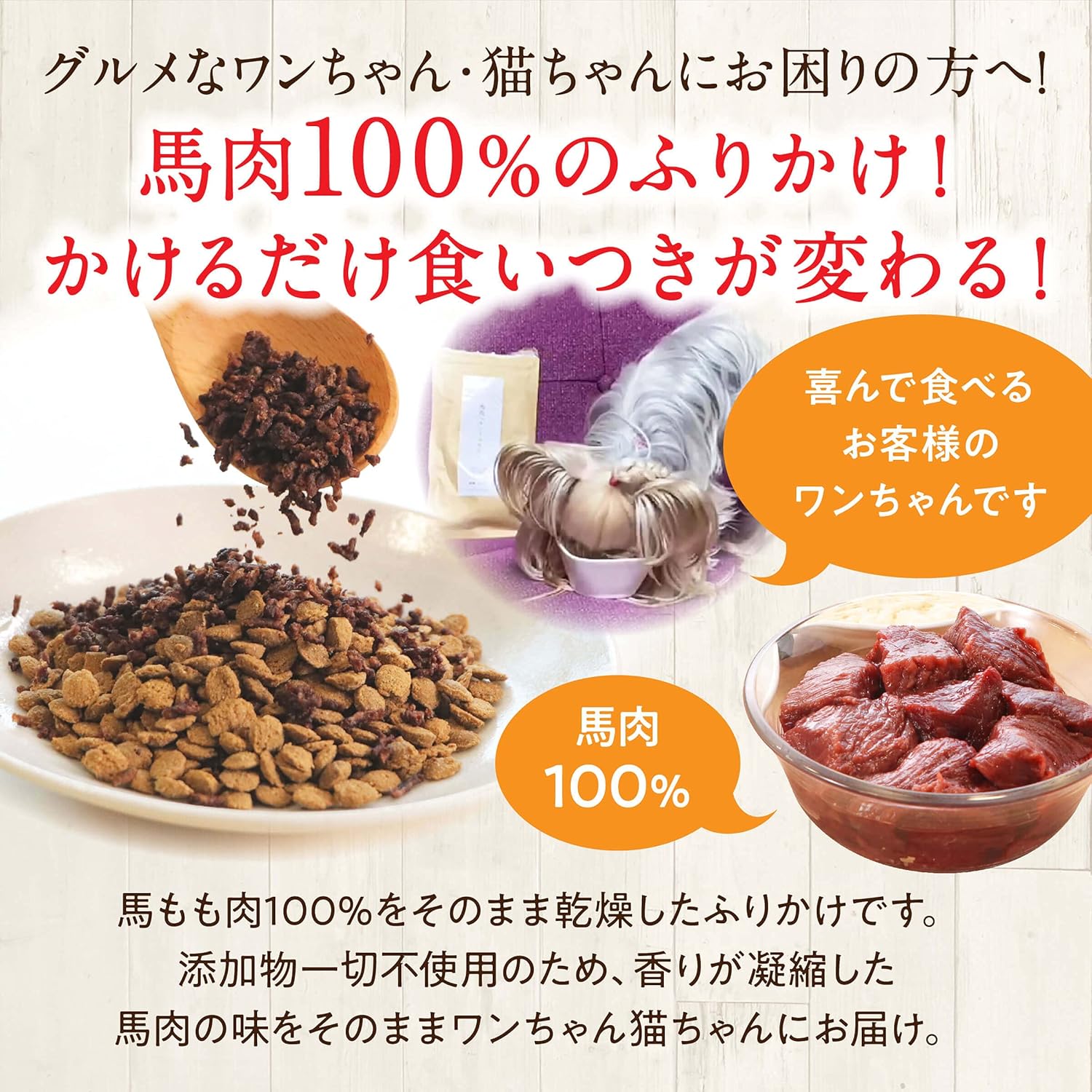 健康いぬ生活 犬 馬肉 100% 国産 無添加 ふりかけ 150g (50g×3袋) アレルギー おやつ グルテンフリー アレルギー対応 犬用 シニア thumbnail 3